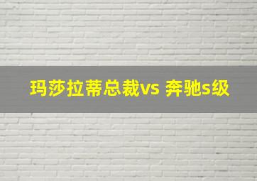 玛莎拉蒂总裁vs 奔驰s级